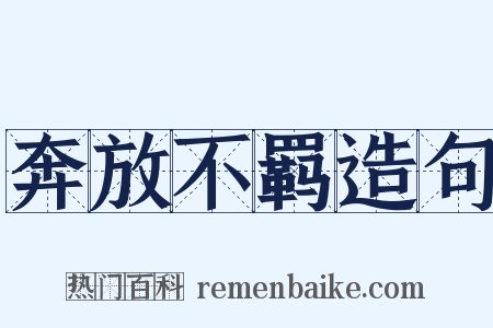 奔放不羁造句是什么意思的图片